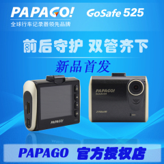 PAPAGO GOSAFE525行车记录仪 摄像头高清夜视停车监控