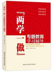 量大优惠两学一做专题教育学习辅导/学习党章党规和系列讲话，做合格党员