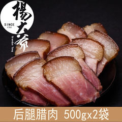 杨大爷500gX2袋烟熏后腿腊肉四川特产包邮 好吃的湖南腊肉香肠