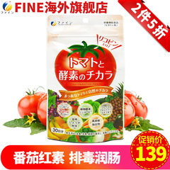 日本进口 FINE正品果蔬酵素 番茄红素酵素软胶囊 美容养颜 90粒