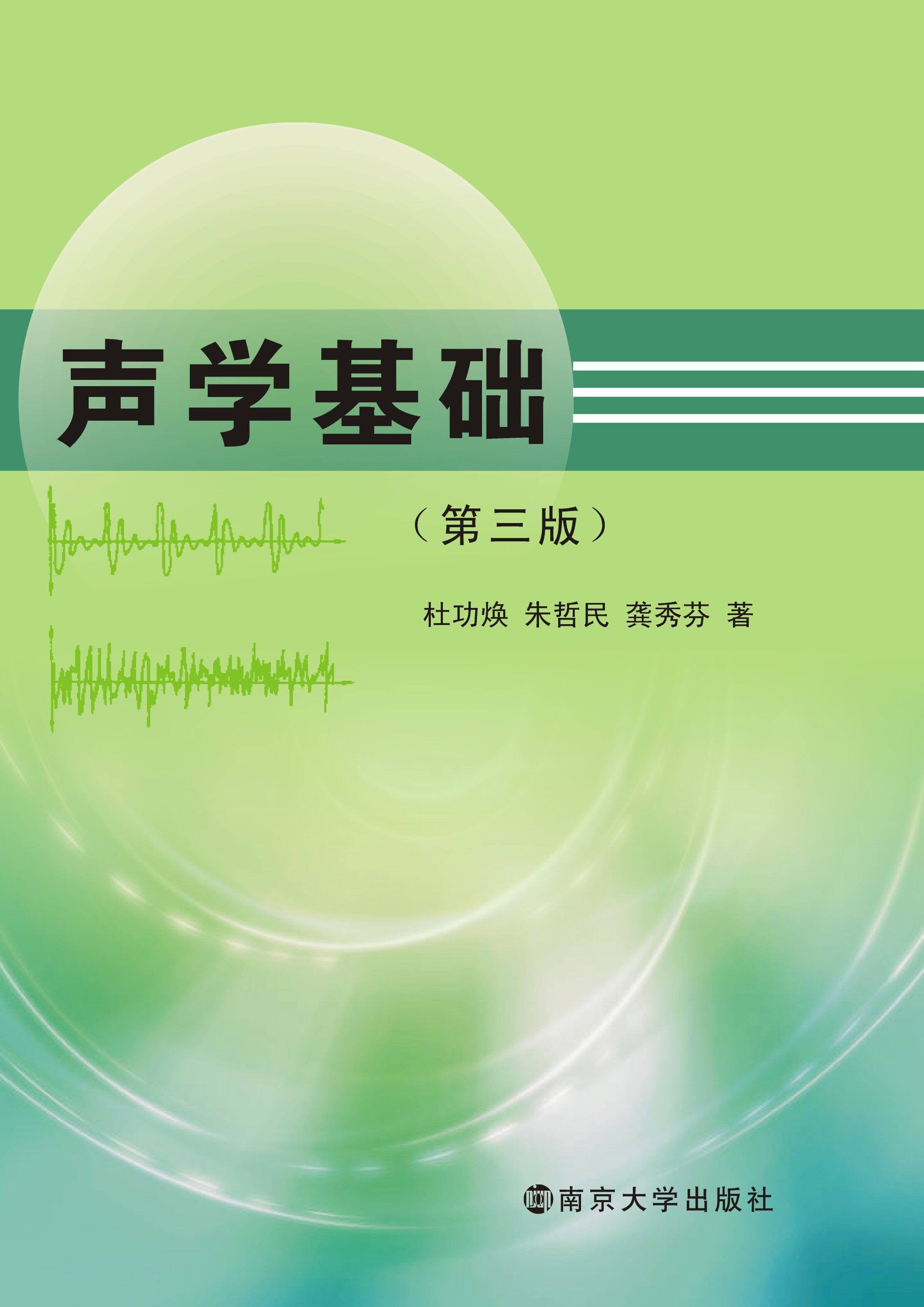 官方正版声学基础(第3版)杜功焕