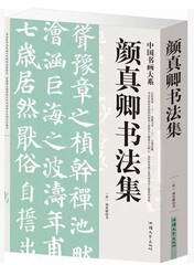 正版包邮 颜真卿书法集 楷书毛笔字书法真迹 多宝塔碑 颜勤礼碑 麻姑仙坛记 自书告身帖 颜家庙碑等书法作品书