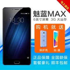 现货免息送膜壳 Meizu/魅族 魅蓝MAX公开版全网通4G大屏智能手机