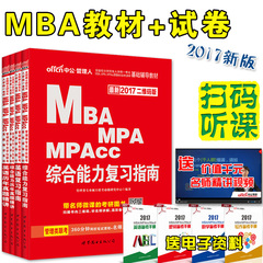 mba联考教材mba历年真题2017在职研究生联考数学逻辑写作教材真题工商管理199管理类联考综合能力硕士工程mpa mpacc mem 扫码听课