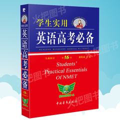 学生实用英语高考必备(第16版全新修订)2017高三英语总复习资料书高考英语必备词汇 词典语法手册高中英语基础知识大全英汉词典