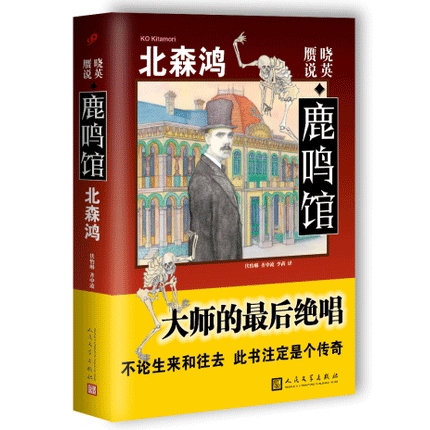晓英 赝说 鹿鸣馆 文物和民俗学专家 推理小说家北森鸿著大师 后的 唱