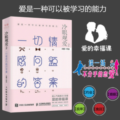 随机赠签名本 冷眼观爱2一切情感问题的答案 百万粉丝信任的情感专家 恋爱心法 恋爱书籍 情感培养分析 夫妻相处哲学 情感哲学