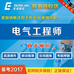 2017年环球网校注册电气工程师考试培训辅导在线课件公共专业基础