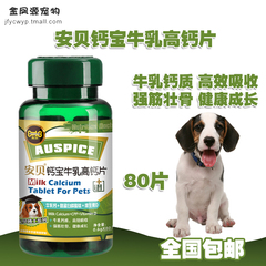 安贝博士系列-宠物钙宝牛乳高钙片80片犬猫狗用补钙德牧