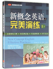 【正版包邮 闪电发货】新概念英语之完美演练 1下（练习册 测试卷 答案解析 MP3录音）