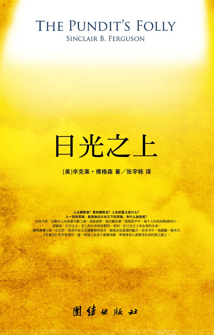 日光之上心灵与修养