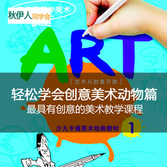 轻松学会创意美术绘画动物篇 ART创意美术少儿美术绘画最好的教程