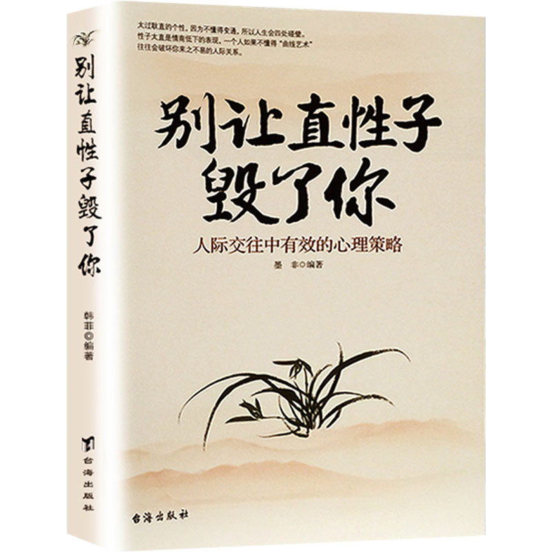 别让直性子毁了你 人际沟通口才畅销书 情绪管理情商心理学书籍 成人交往沟通说话销售技巧人际沟通社交书籍