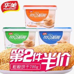 华美每日粗粮牛奶搭档700g桶装蔬菜味纤维消化饼干早餐年货大礼盒