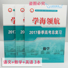 2017年学海领航山东省春季高考总复习 语文 数学 英语 山东春考总复习教材语数外 3本