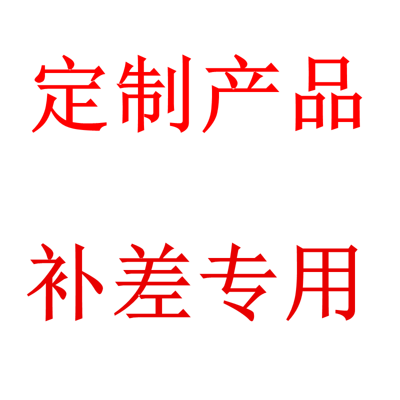 补差 定制产品 不支持退货