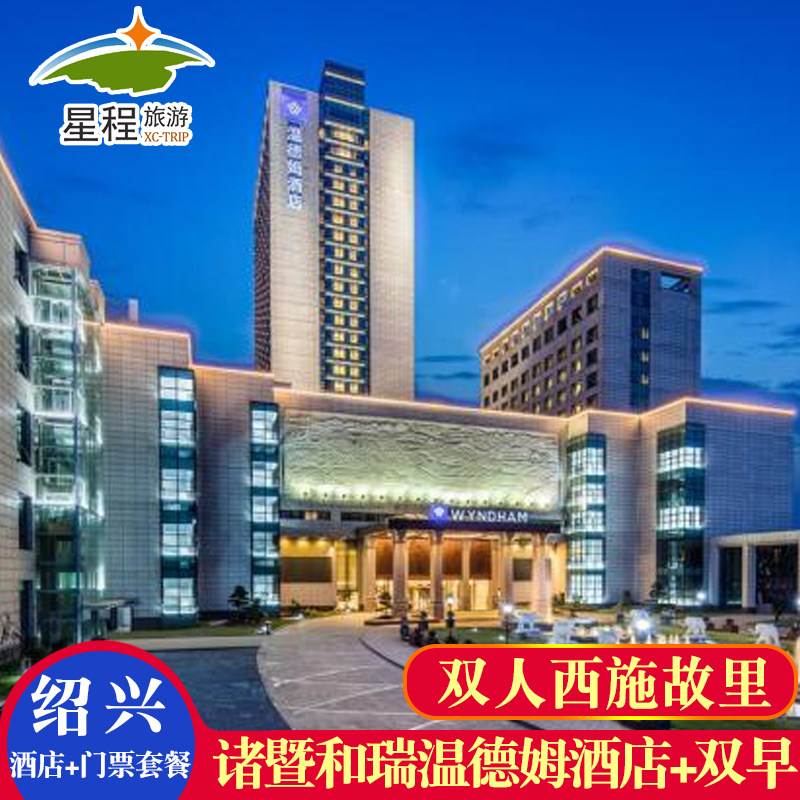诸暨和瑞温德姆酒店2天1晚双人西施故里门票双人早餐