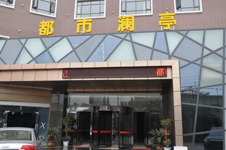 随州都市澜亭商务宾馆
