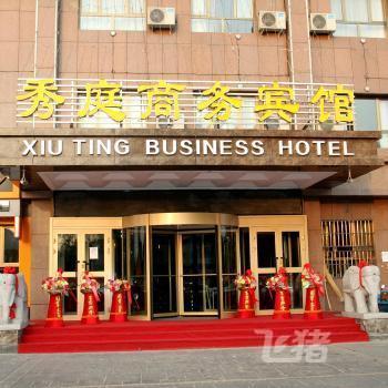乌鲁木齐秀庭商务宾馆