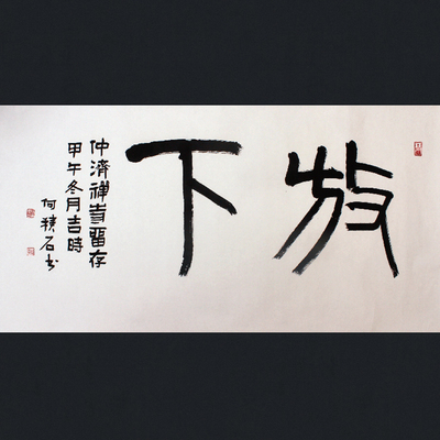 仲济禅寺 著名书法篆刻家 何积石大师《放下》义拍