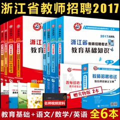 现货山香2017浙江省教师招聘考试用书教材中小学教育理论基础知识语文数学英语教材含2016年真题押题试卷教师事业单位考编制杭州市