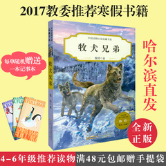 2017年寒假教委推荐书籍 牧犬兄弟 牧铃著 中国动物小说 4-6年级学校推荐书小学生课外书 4四 5五6六年级寒假推荐书6-12岁课外书