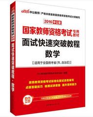 【中公教育】教师资格面试教材2016教师资格证考试用书教材面试快速突破教程数学 国家教师资格证面试小学中学 国考统考面试书籍