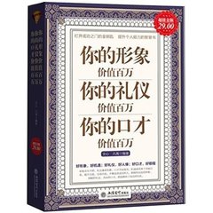 正版包邮 你的形象价值百万你的礼仪价值百万你的口才价值百万 励志书籍 自我实现书籍提升修养人生哲理畅销书心里鸡汤超值金版