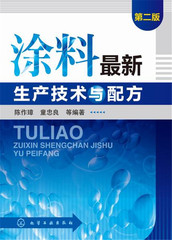 涂料最新生产技术与配方(第二版)