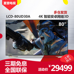 Sharp/夏普 LCD-80UD30A 80英寸4K超高清 3D智能平板液晶电视机