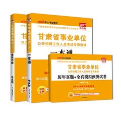 中公甘肃事业编制考试用书2017甘肃省事业单位考试用书3本一本通历年真题模拟试卷速记巧解综合基础知识公共基础知识教材真题库