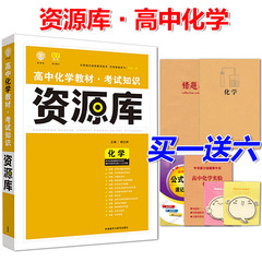 【买一送六】高中化学教材考试知识资源库 高中化学 理想树2016新版 高一高二高三适用 67高考 2017高考化学复习资料