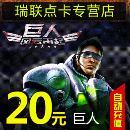 Giant card 20 Meta card/Giants card/Giant 20 element 2000 Card journey*auto top upin the Network game cards , J- Giants card category - from Buy2taobao.com to provide professional Taobao agent buy service