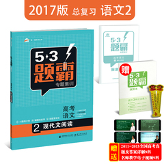 曲一线2017版 53题霸专题集训 高考语文2现代文阅读 专题集训系列 53题霸语文 高考必备五三题霸语文  高中高三高考总复习资料书