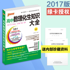 【24h辅导】2017最新版 pass绿卡图书高中数理化生知识大全 数学物理化学生物基础知识手册新课标全国通用 高考复习资料必备工具书