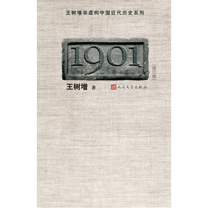 1901（修订版）（王树增 中国近代历史纪实开篇之作！）