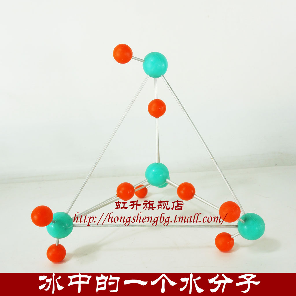 冰中一个水分子模型氢键空间构型高中化学无机教学仪器