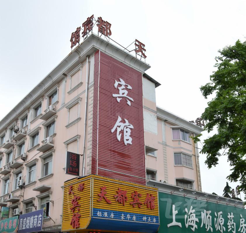 上海天都宾馆
