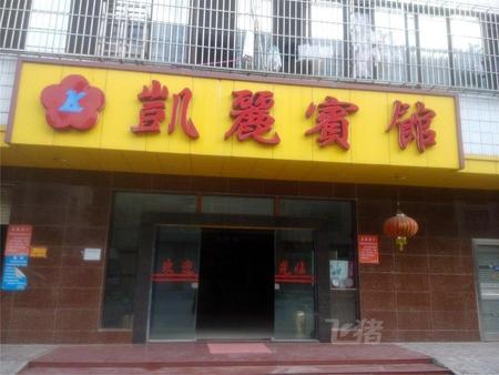 化州凯丽宾馆