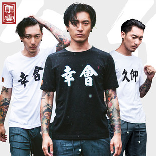 集云旗舰店集云夏装原创中国风幸会久仰文字情侣装基友装短袖纯棉大码男T恤