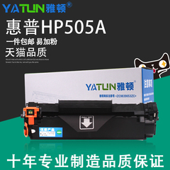 雅顿 易加粉 惠普HP505A HP05A CE505A P2035 P2055DN打印机硒鼓