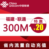 福建联通省内半年有效手机流量充值 3G买叠加