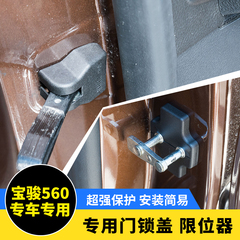 专用于宝骏560车门限位器门锁保护盖560改装饰保护盖壳门锁盖扣