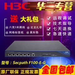 全国联保 H3C 华三 SecPath F100-E-G 千兆 硬件 防火墙