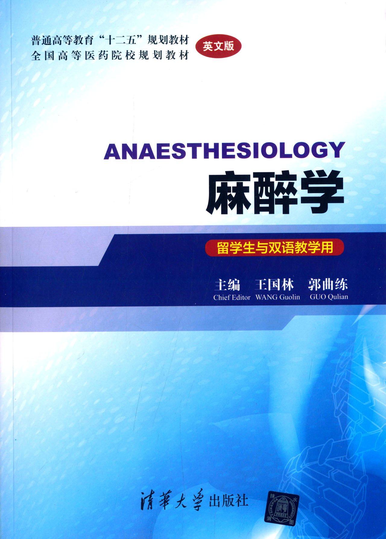 {正版现货}麻醉学(留学生与双语教学用)(英文版)全国高等医药院校规划