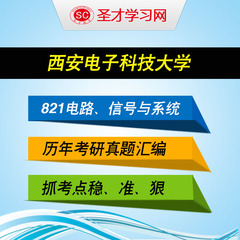 西安电子科技大学821电路、信号与系统历年考研真题汇编真题详解