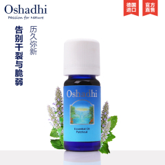 Oshadhi德国O家广藿香单方精油10ml 改善干燥粗糙肌肤 舒缓压力