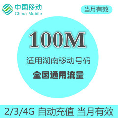 湖南移动流量充值100M叠加油包 全国通用 自动充值 当月有效