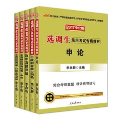 中公2017年选调生录用考试用书5本套申论行测教材历年真题全真模拟预测试卷北京山西天津重庆浙江江苏上海山东河北省选调生考试书