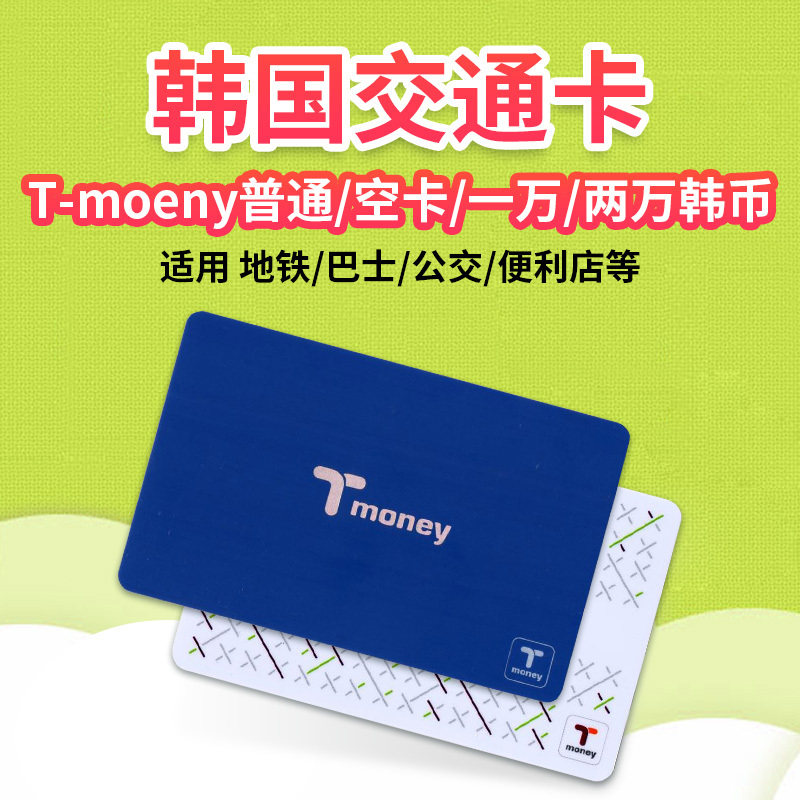 韩国交通卡 t-money地铁公交卡首尔釜山济州岛送地图免税店优惠券